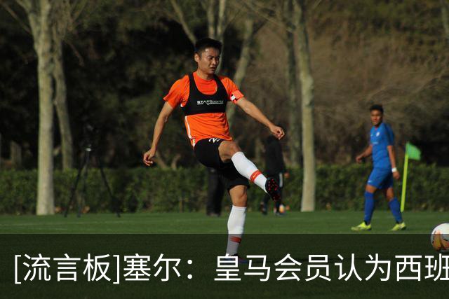 [流言板]塞尔：皇马会员认为西班牙夺冠后该签罗德里，向老佛爷施压